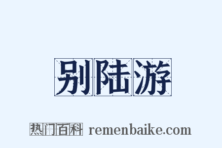 别陆游是什么意思的图片